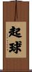 起球 Scroll