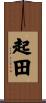 起田 Scroll