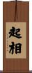 起相 Scroll