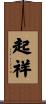 起祥 Scroll