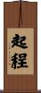 起程 Scroll