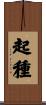 起種 Scroll