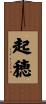 起穂 Scroll