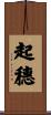起穗 Scroll