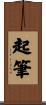 起筆 Scroll
