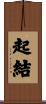 起結 Scroll