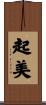 起美 Scroll