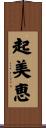 起美恵 Scroll