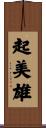 起美雄 Scroll