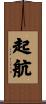 起航 Scroll