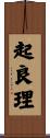 起良理 Scroll