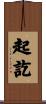 起訖 Scroll