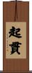 起貫 Scroll