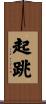 起跳 Scroll