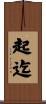 起迄 Scroll
