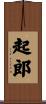 起郎 Scroll