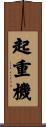 起重機 Scroll