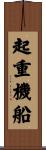 起重機船 Scroll