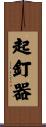 起釘器 Scroll