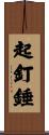 起釘錘 Scroll