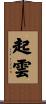 起雲 Scroll