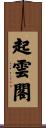 起雲閣 Scroll