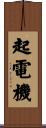 起電機 Scroll
