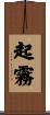 起霧 Scroll