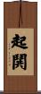 起鬨 Scroll