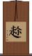 趂 Scroll
