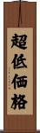 超低価格 Scroll