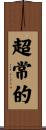 超常的 Scroll
