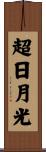 超日月光 Scroll