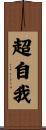 超自我 Scroll