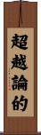超越論的 Scroll