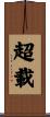 超載 Scroll