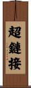 超鏈接 Scroll