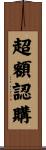 超額認購 Scroll