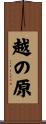 越の原 Scroll