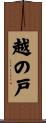 越の戸 Scroll