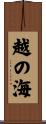 越の海 Scroll