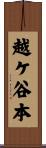 越ケ谷本 Scroll