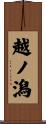 越ノ潟 Scroll