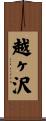 越ヶ沢 Scroll