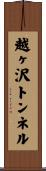 越ヶ沢トンネル Scroll