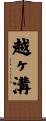 越ヶ溝 Scroll