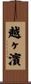 越ヶ濱 Scroll