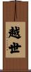 越世 Scroll