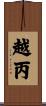 越丙 Scroll