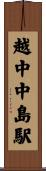 越中中島駅 Scroll